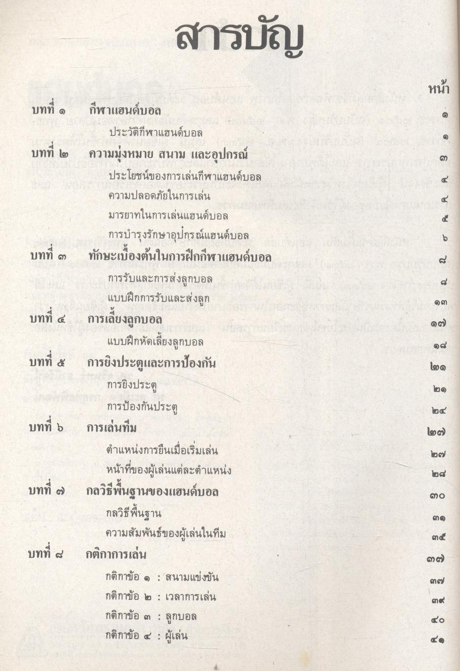กลุ่มวิชาพัฒนาพัฒนาบุคลิกภาพ : พลานามัย แฮนด์บอล ระดับมัธยมศึกษา