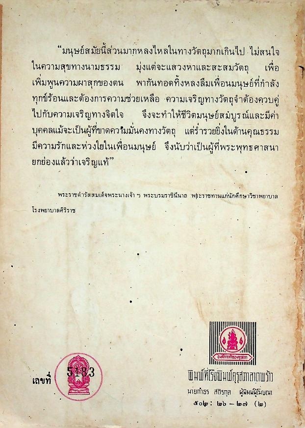 หนังสืออ่านเพิ่มเติมกลุ่มสร้างเสริมประสบการณ์ชีวิต แม่หลวงของปวงชน ระดับประถมศึกษา