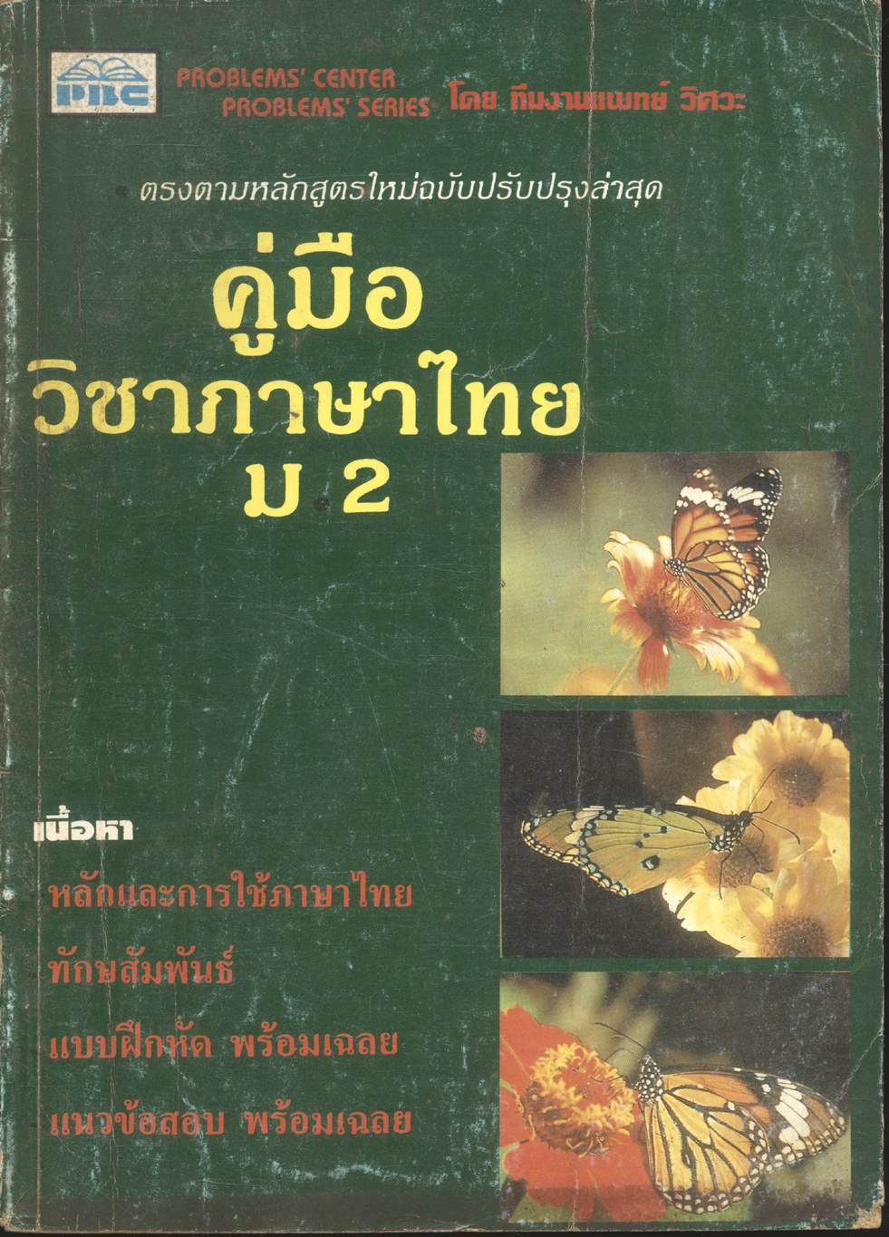 คู่มือ วิชาภาษาไทย ม.2