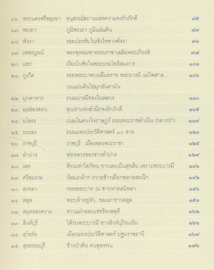 สำนึกไทย สำนึกจงรักภักดิ์ดีในสถาบันพระมหากษัตริย์