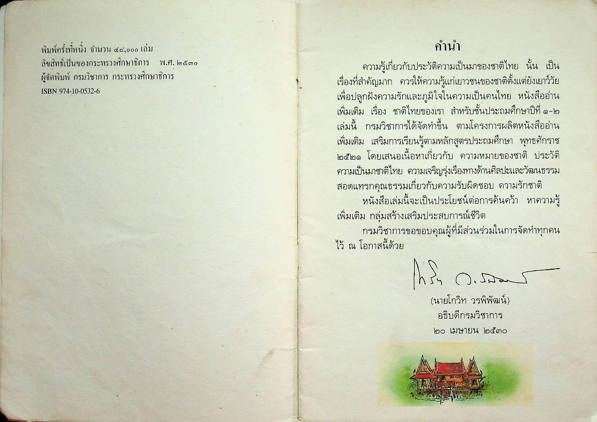 หนังสืออ่านเพิ่มเติม กลุ่มสร้างเสริมประสบการณ์ชีวิต ชาติไทยของเรา ชั้นประถมศึกษาปีที่ ๑-๒