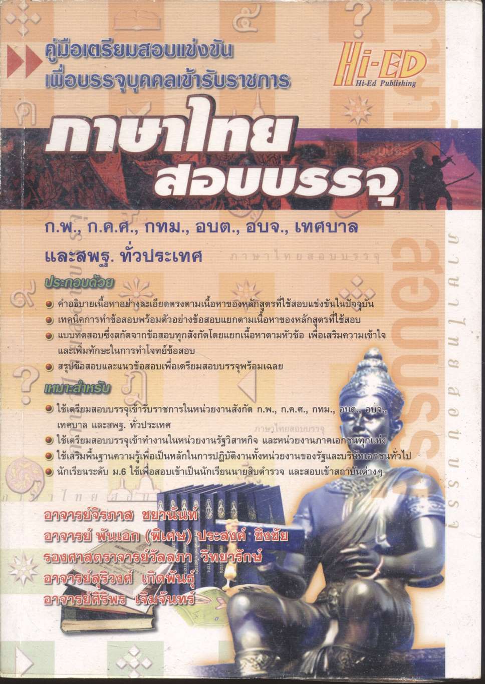คู่มือเตรียมสอบแข่งขันเพื่อบรรจุบุคคลเข้ารับราชการ วิชา ภาษาไทยสอบบรรจุ ก.พ., ก.ค.ศ., กทม., อบต., อบจ., เทศบาล และสพฐ. ทั่วประเทศ