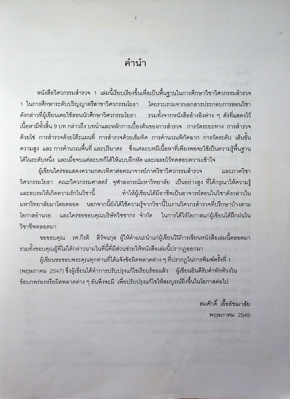 วิศวกรรมสำรวจ 1 Engineering Surveying 1