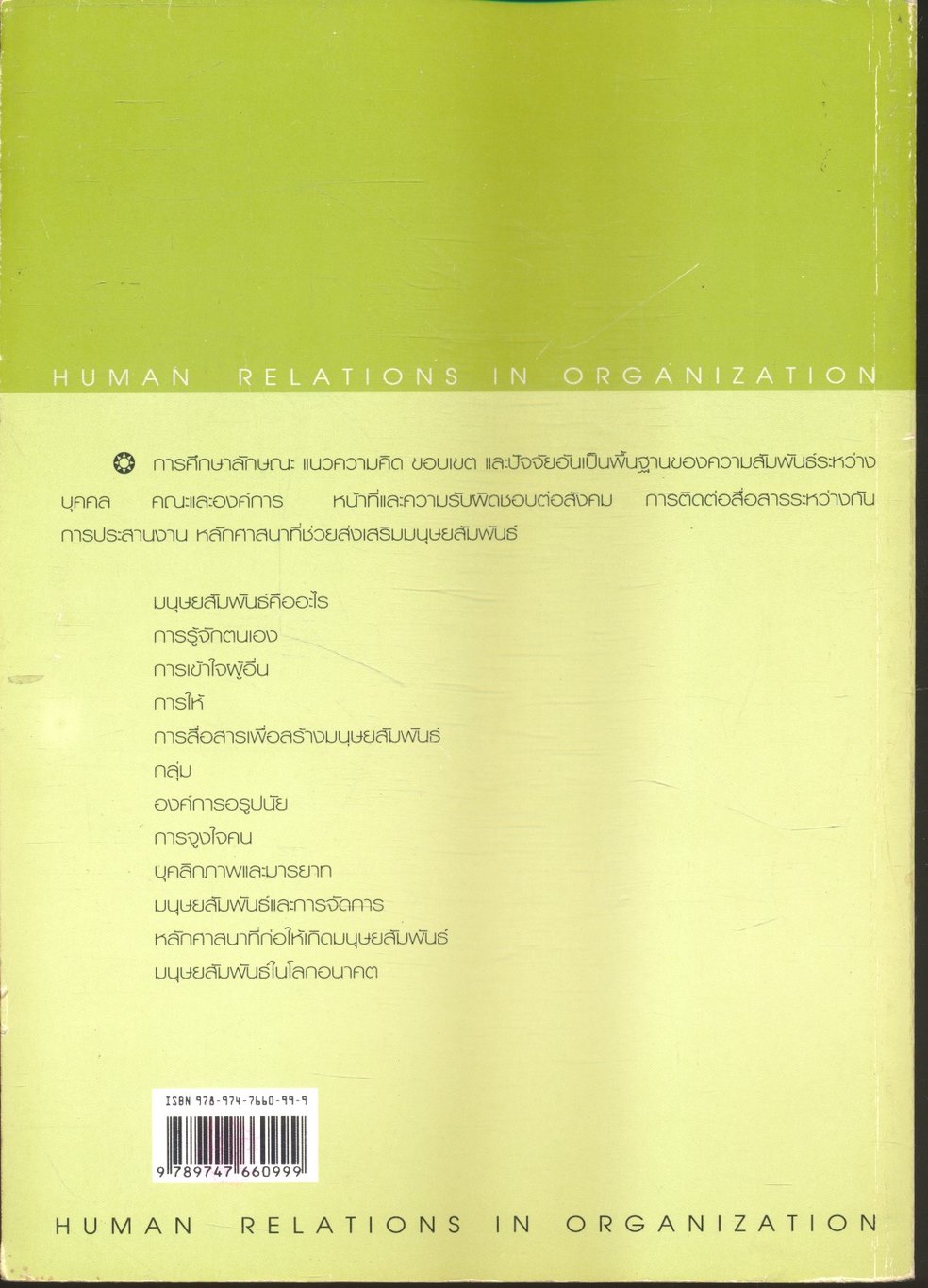 มนุษยสัมพันธ์ในองค์การ HUMAN RELATIONS IN ORGANIZATION