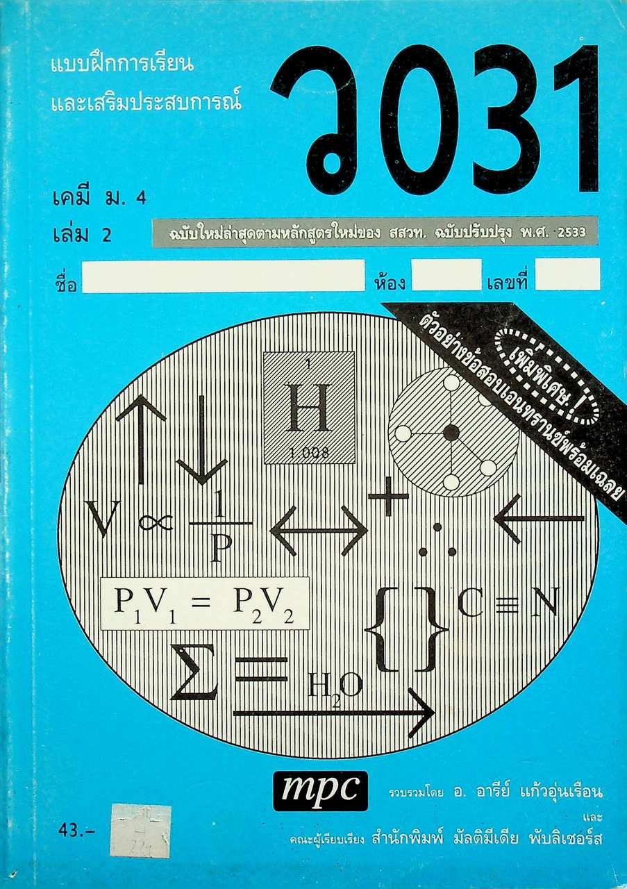 แบบฝึกการเรียนและเสริมประสบการณ์ เคมี ม.4 เล่ม 2 ว 031