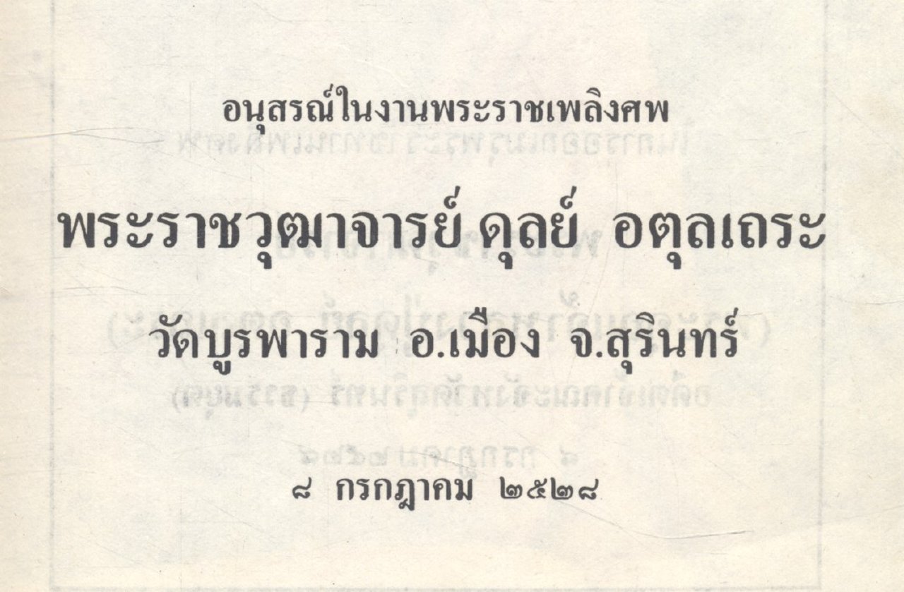 อนุสรณ์ในงานพระราชทานเพลิงศพ พระราชวุฒาจารย์ ดุลย์ อตุลเถระ วัดบูรพาราม อ.เมือง จ.สุรินทร์