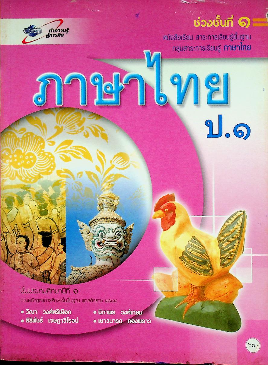 หนังสือเรียน สาระการเรียนรู้พื้นฐาน กลุ่มสาระการเรียนรู้ ภาษาไทย ป.๑ ช่วงชั้นที่ ๑