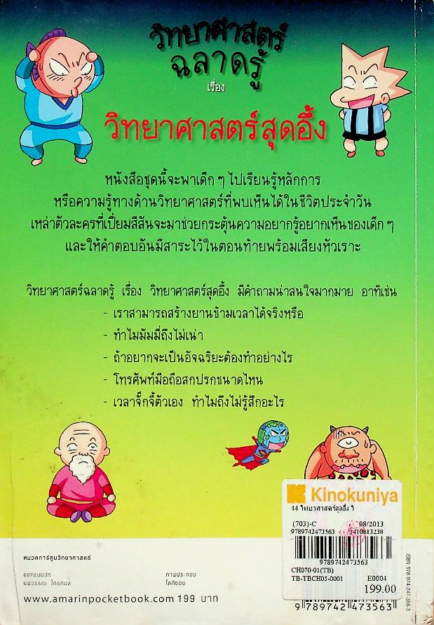 วิทยาศาสตร์ฉลาดรู้ เรื่อง วิทยาศาสตร์สุดอึ้ง