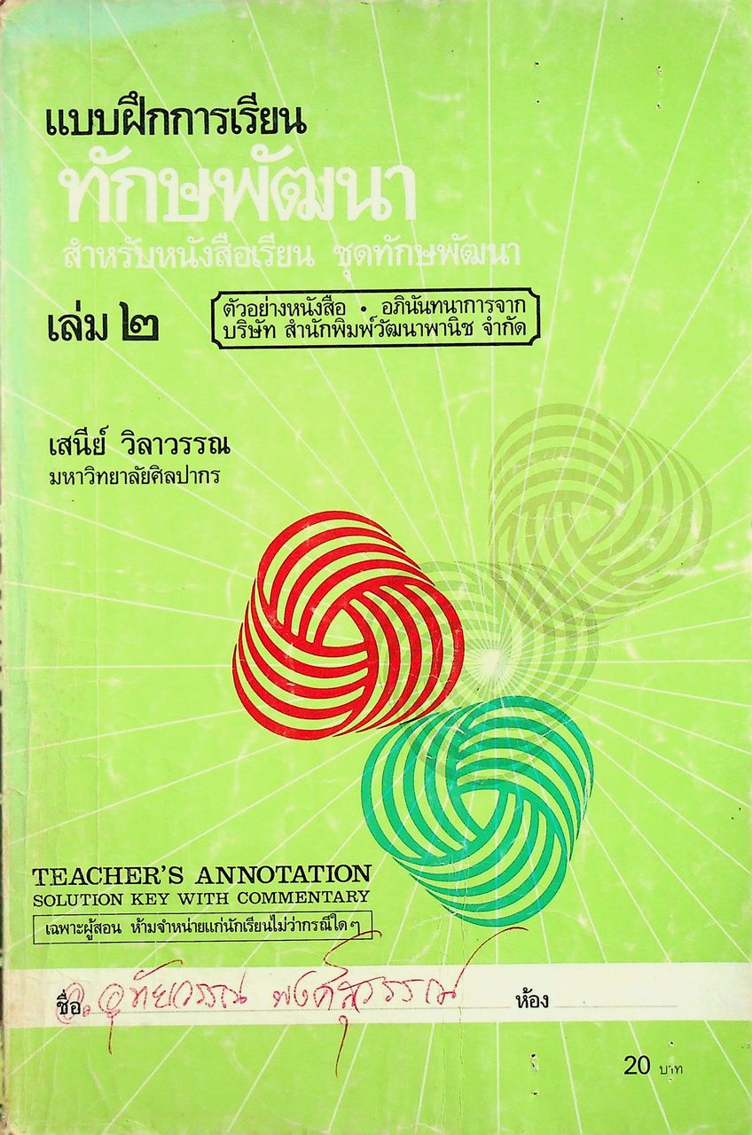 เฉพาะผู้สอน แบบฝึกการเรียน ทักษพัฒนา เล่ม ๒ ชั้นมัธยมศึกษาปีที่ ๕