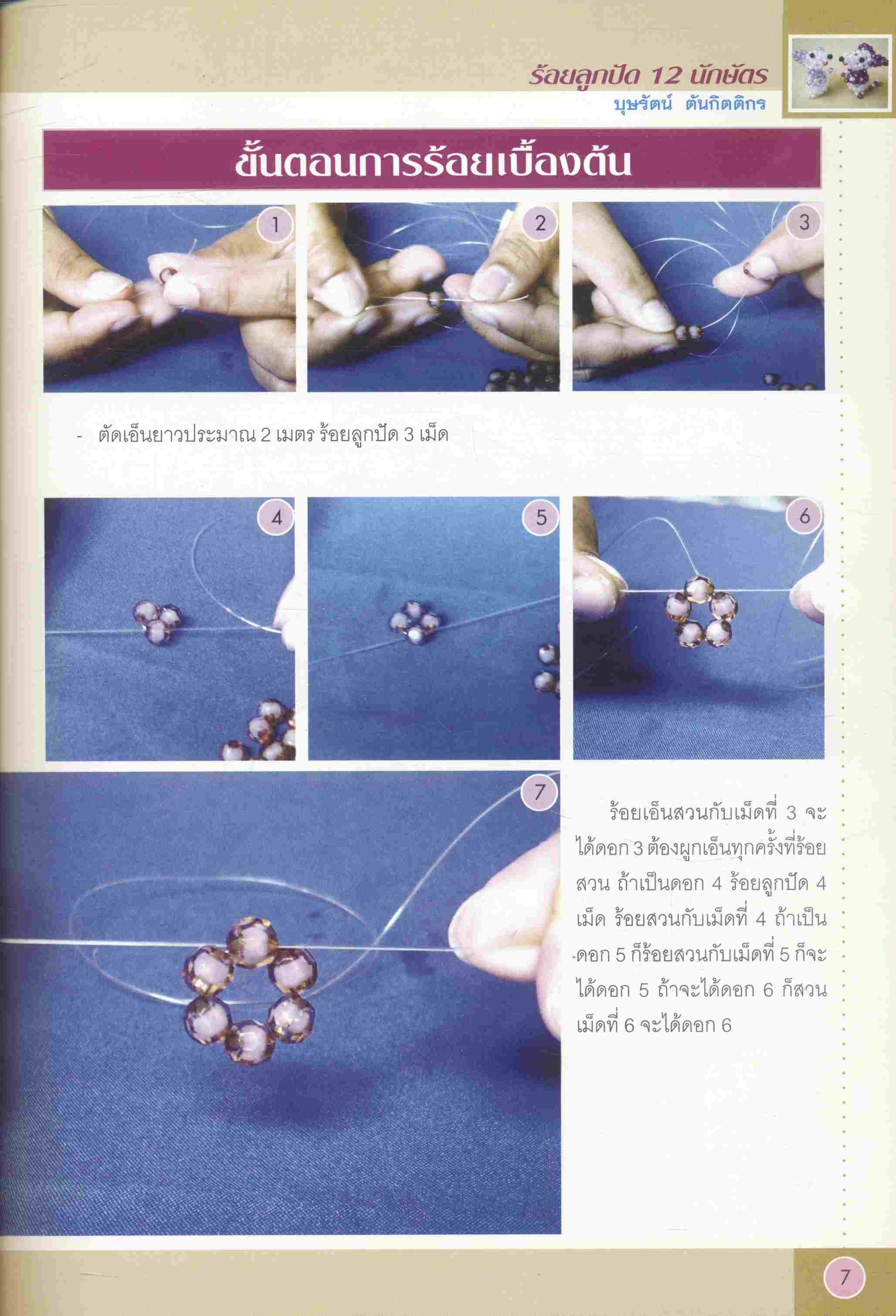 ร้อยลูกปัด 12 นักษัตร