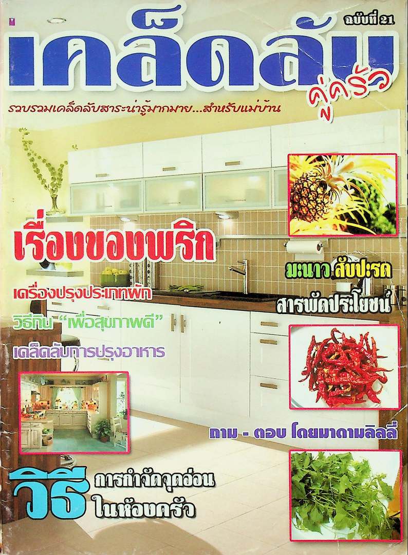 เคล็ดลับคู่ครัว ฉบับที่ 21