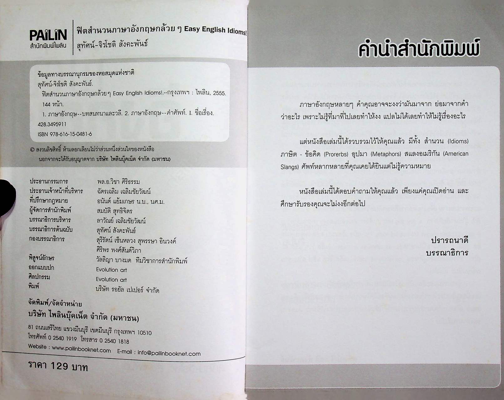 ฟิตสำนวนภาษาอังกฤษกล้วยๆ Easy English Idioms!