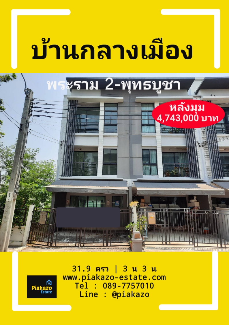 ขาย ต่ำกว่าราคาตลาด ทาวน์เฮ้าส์ 3 ชั้น 31.9 ตรว ม.บ้านกลางเมือง พระราม 2 หลังมุม ซ.พุทธบูชา ถ.พระราม 2 บางมด จอมทอง กรุงเทพ