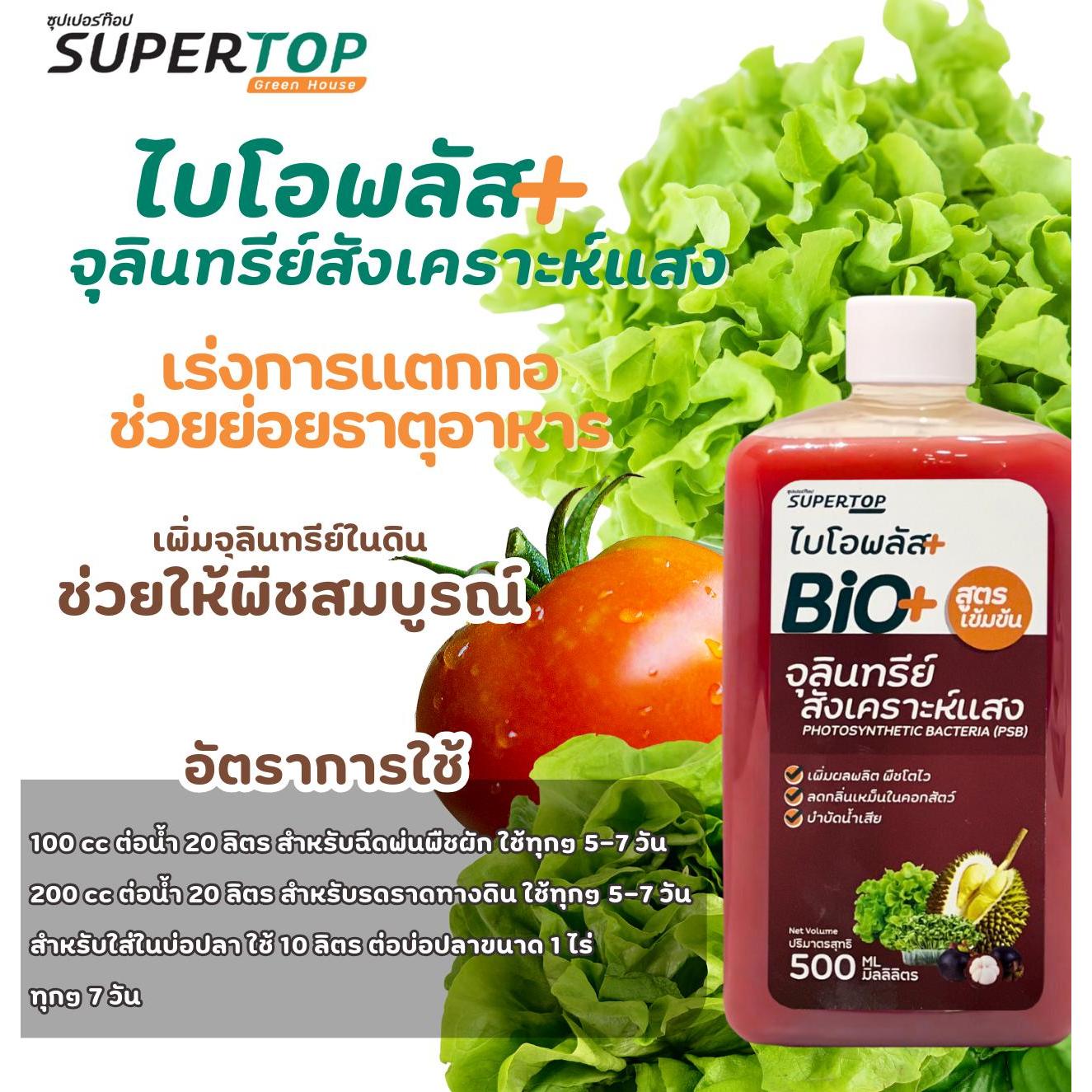 ไบโอพลัส- จุลินทรีย์สังเคราะห์แสง 500 ml.