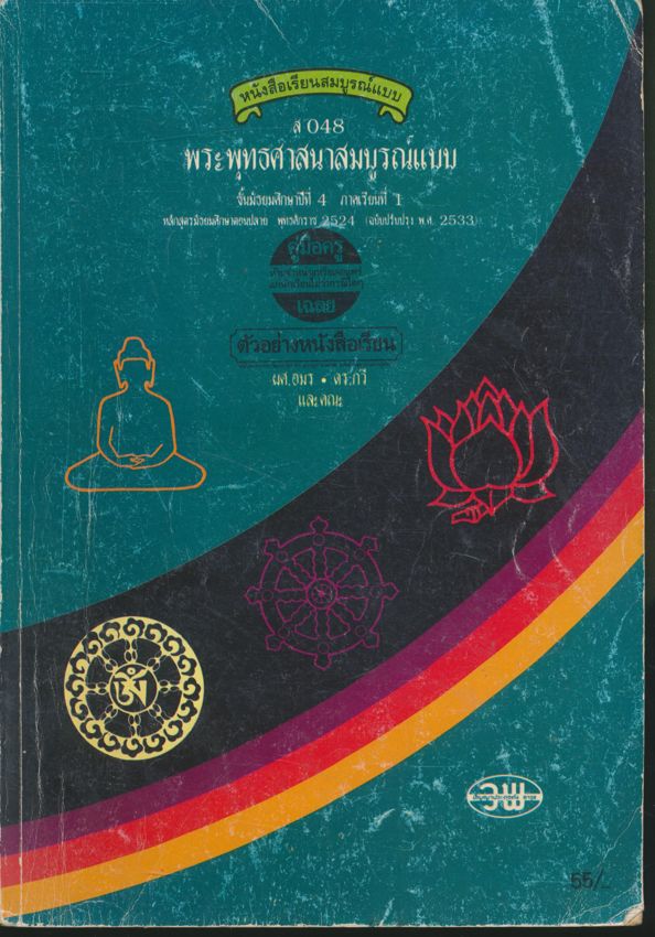 คู่มือครู-เฉลย หนังสือเรียนสมบูรณ์แบบ ส 048 พระพุทธศาสนาสมบูรณ์แบบ ชั้นมัธยมศึกษาปีที่ 4ภาคเรียนที่ 1