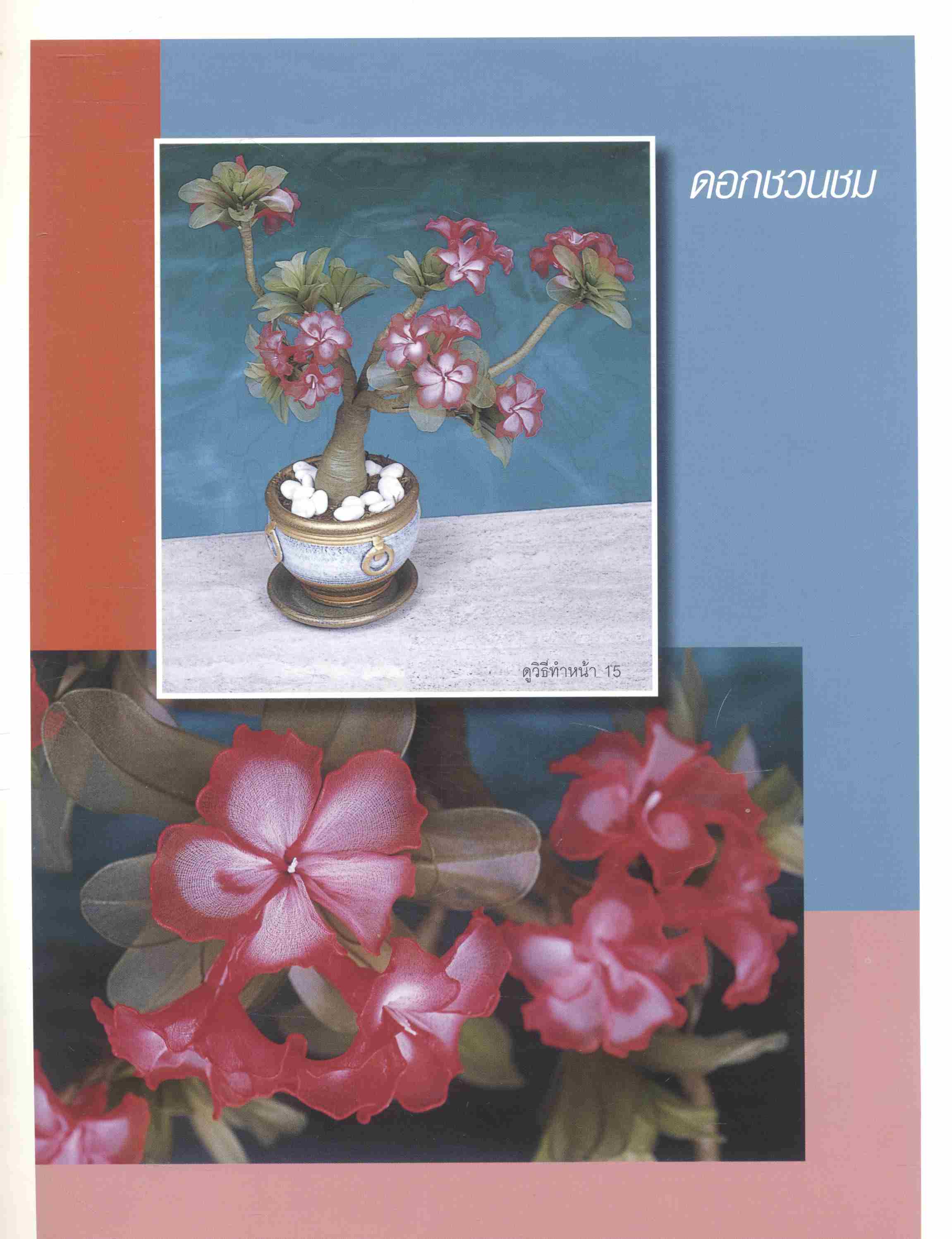 งานประดิษฐ์จากเนื้อถุงน่อง ฉบับที่ 4 เชอรีล่อน 108 ไอเดีย