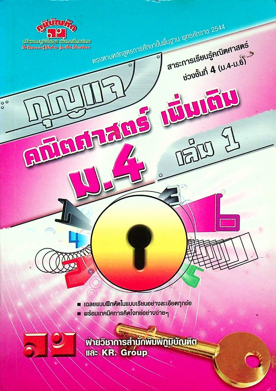 กุญแจ คณิตศาสตร์ เพิ่มเติม ม.4 เล่ม 1 (หลักสูตร พ.ศ. 2544)