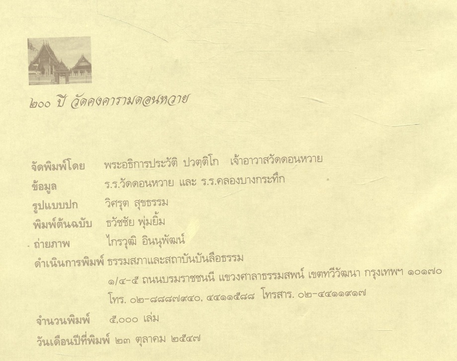 ๒๐๐ ปี วัดดอนหวาย