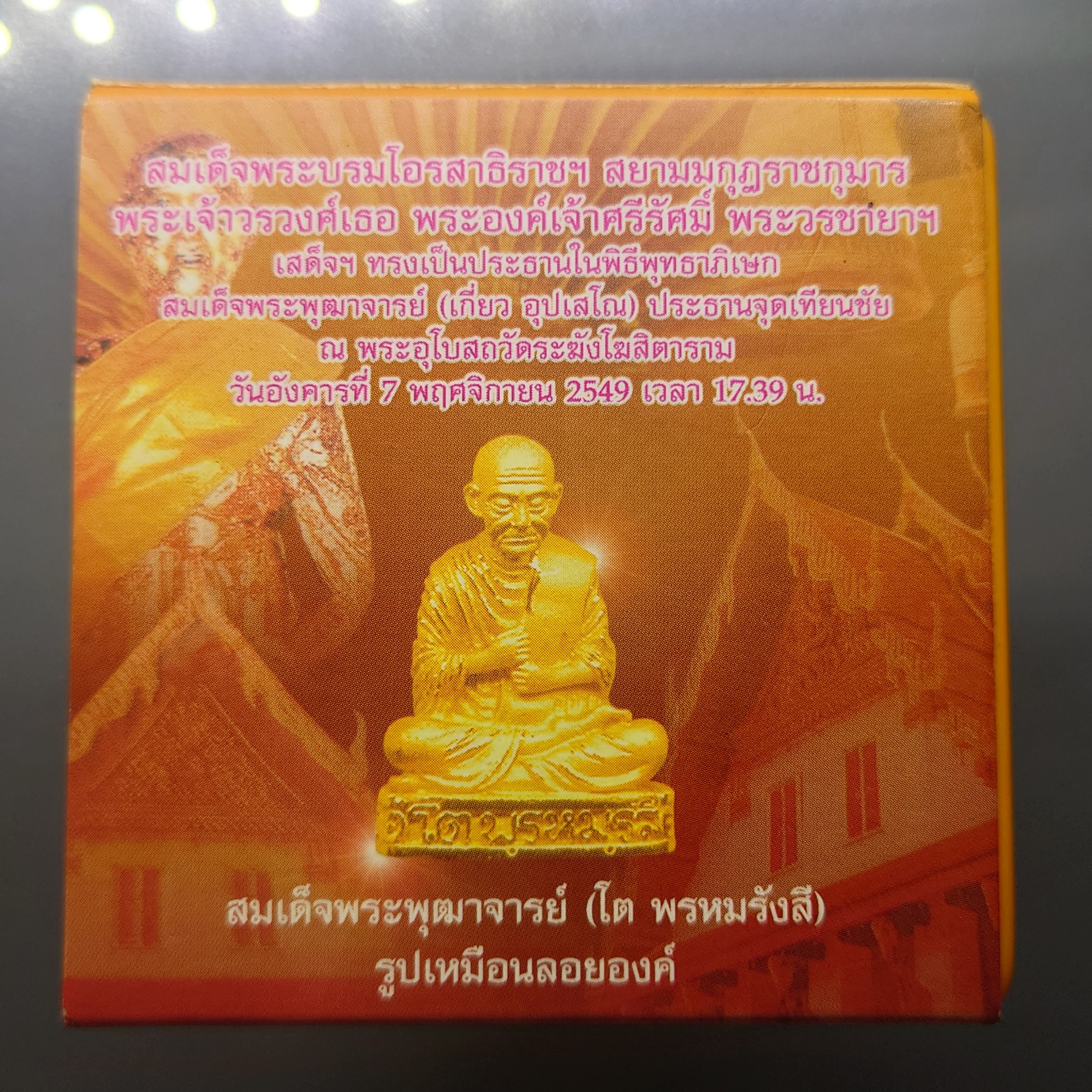 สมเด็จพระพุฒาจารย์ (โต พรหมรังสี) รูปเหมือนลอยองค์ เนื้อเงินขัดเงาบางส่วน "ใต้ร่มโพธิ์ทอง" สมเด็จพระบรมโอรสาธิราชฯ ทรงเป็นประธานในพิธีพุทธาภิเษก วัดระฆังโฆสิตาราม 2549 พร้อมตลับเดิม