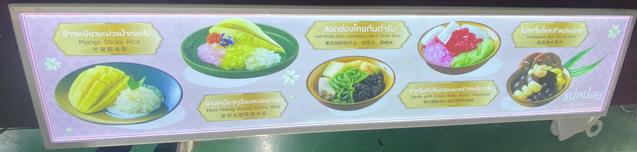 ป้ายไฟเมนูร้านขนมไทย – ป้าย Slim Lightbox โชว์เมนูข้าวเหนียวมะม่วง ข้าวเหนียวทุเรียน และขนมหวานไทย 3 ภาษา
