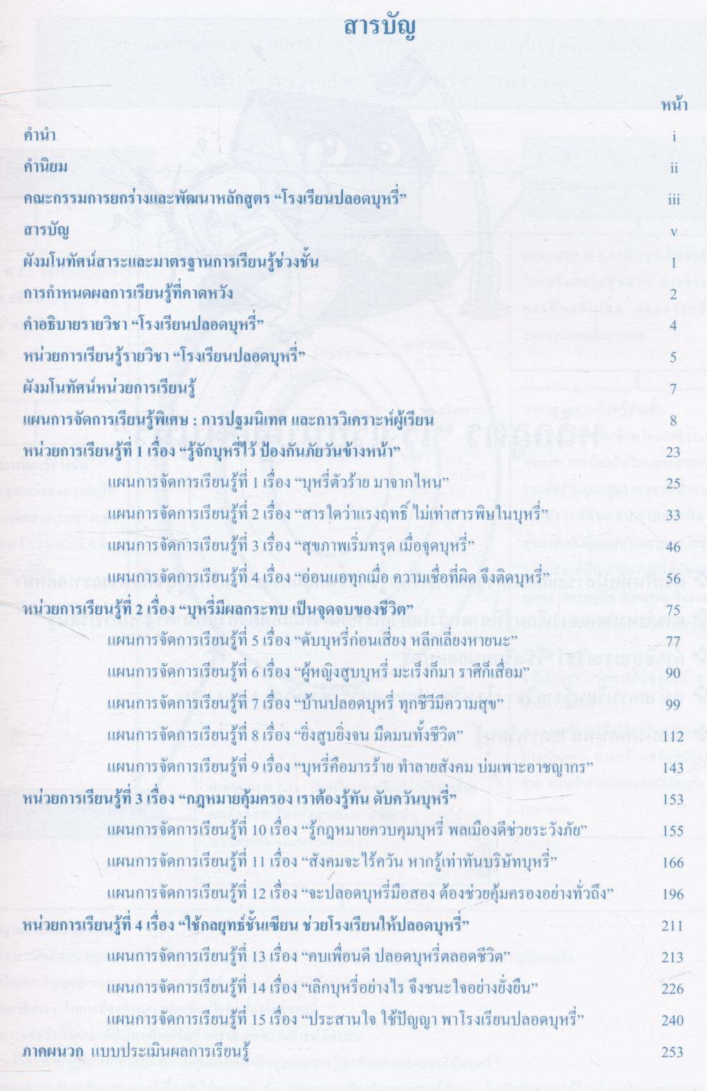 หลักสูตร "โรงเรียนปลอดบุหรี่" ฉบับ กิจกรรมการเรียนรู้ มุ่งสู่การรณรงค์เพื่อการไม่สูบบุหรี่ (20 ชั่วโมง)