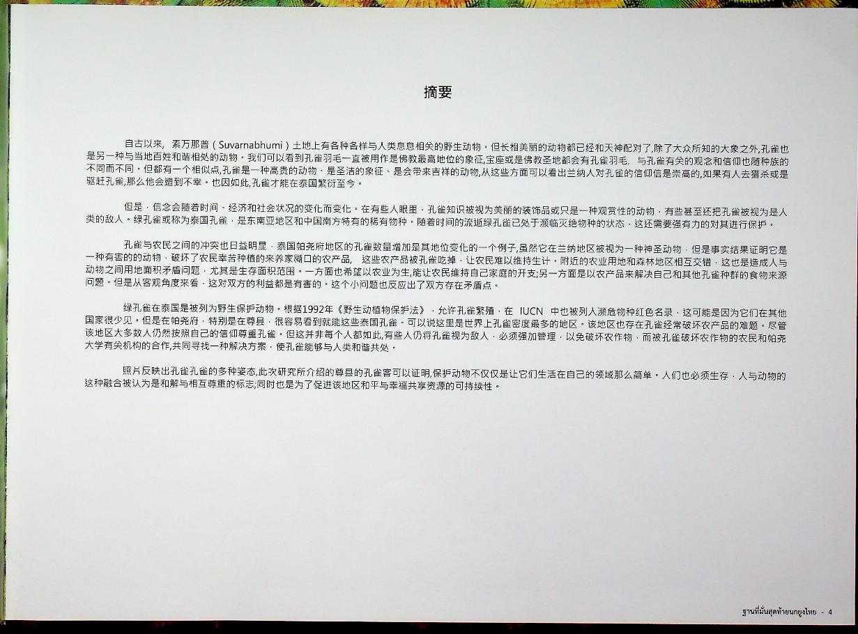 ฐานที่มั่นสุดท้ายนกยูงไทย