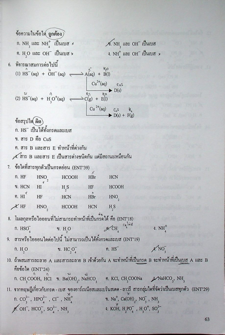 เคมี อาจารย์ อุ๊ กรด-เบส