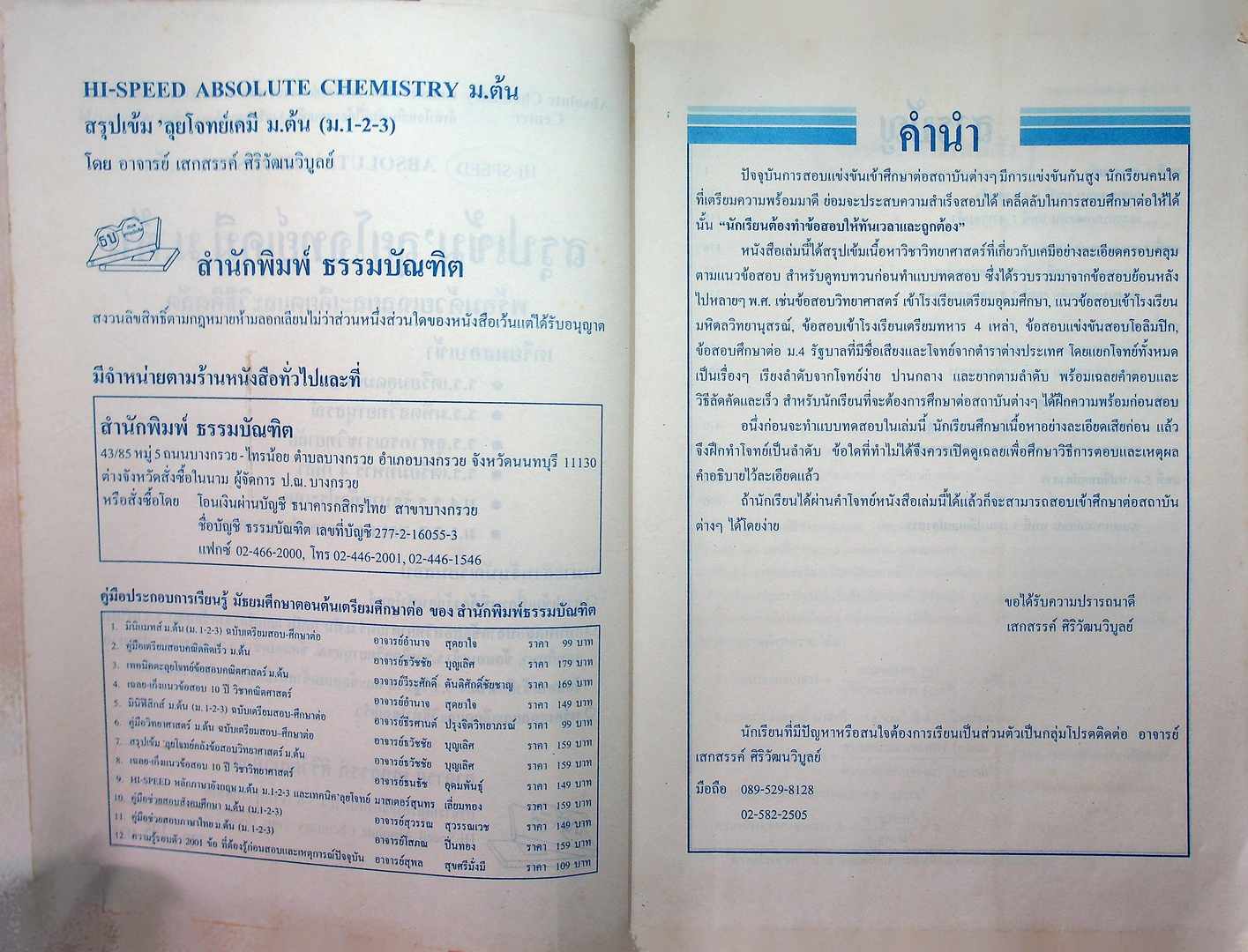 HI-SPEED ABSOLUTE CHEMISTRY ม.ต้น สรุปเข้ม ลุยโจทย์เคมีม.ต้น