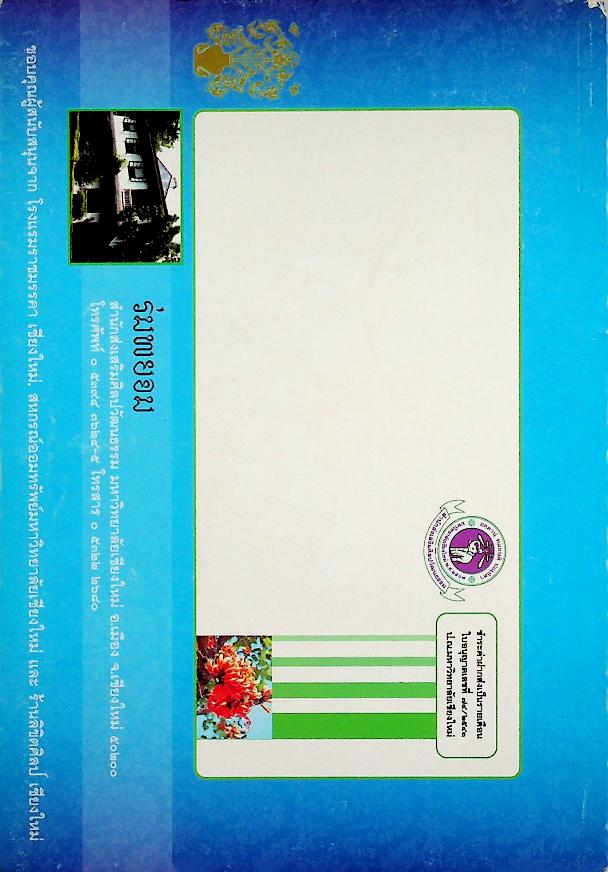 ร่มพยอม วารสารสำนักส่งเสริมศิลปวัฒนธรรม มหาวิทยาลัยเชียงใหม่ ปีที่ ๑๒ ฉบับที่ ๑ มกราคม - มิถุนายน ๒๕๕๓