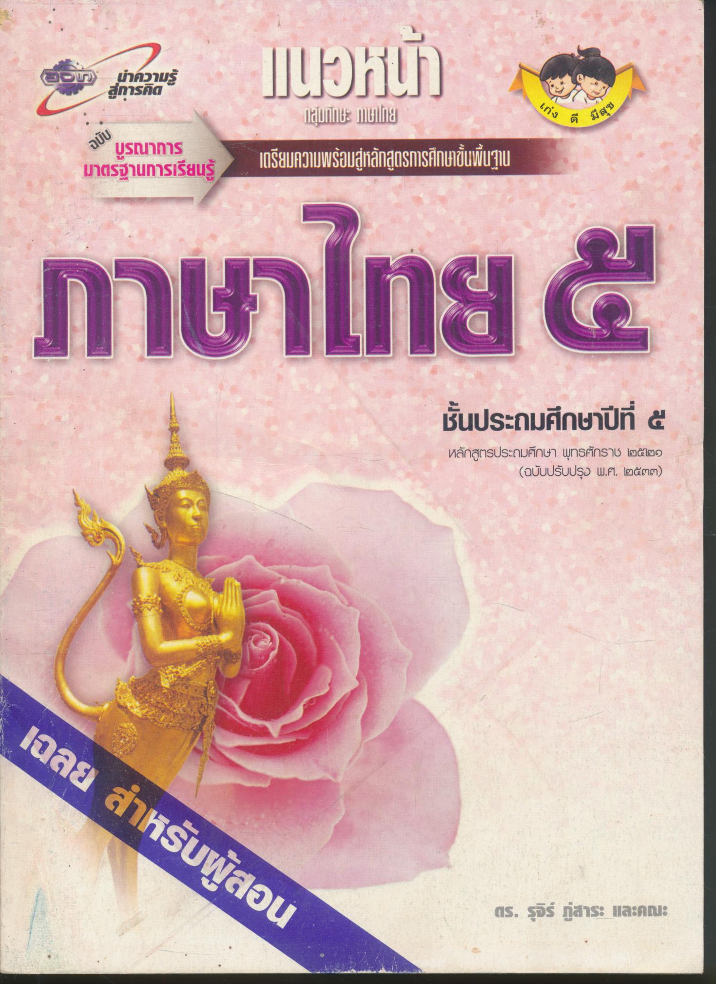 คู่มือครู-เฉลย แนวหน้า กลุ่มทักษะ ภาษาไทย ๕ ชั้นประถมศึกษาปีที่ ๕