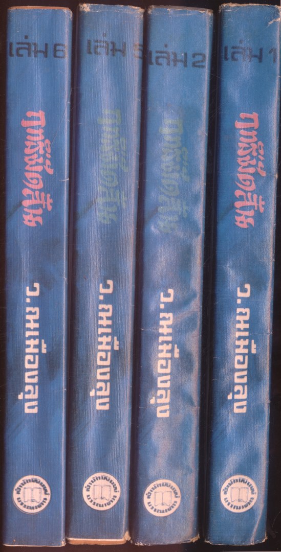 นวนิยายกำลังภายใน ฤทธิ์มีดสั้น มีเล่ม 1-2-5-6 ไม่ครบ