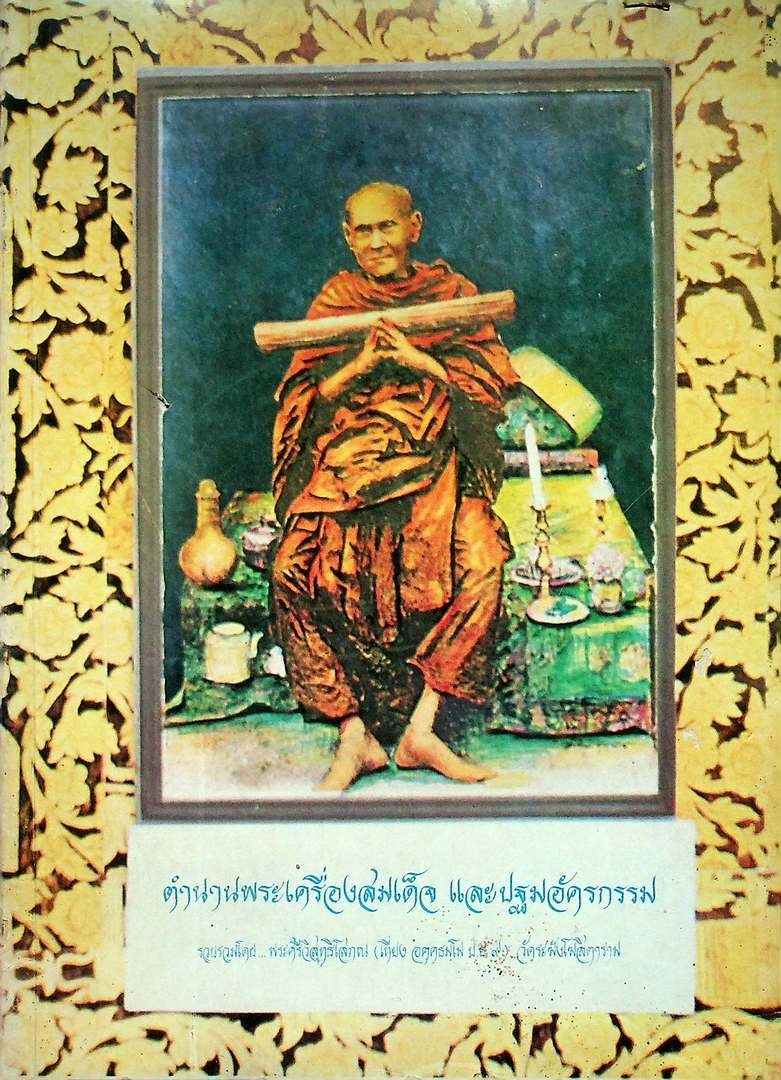 ตำนานพระเครื่องสมเด็จ และปฐมอัครกรรม