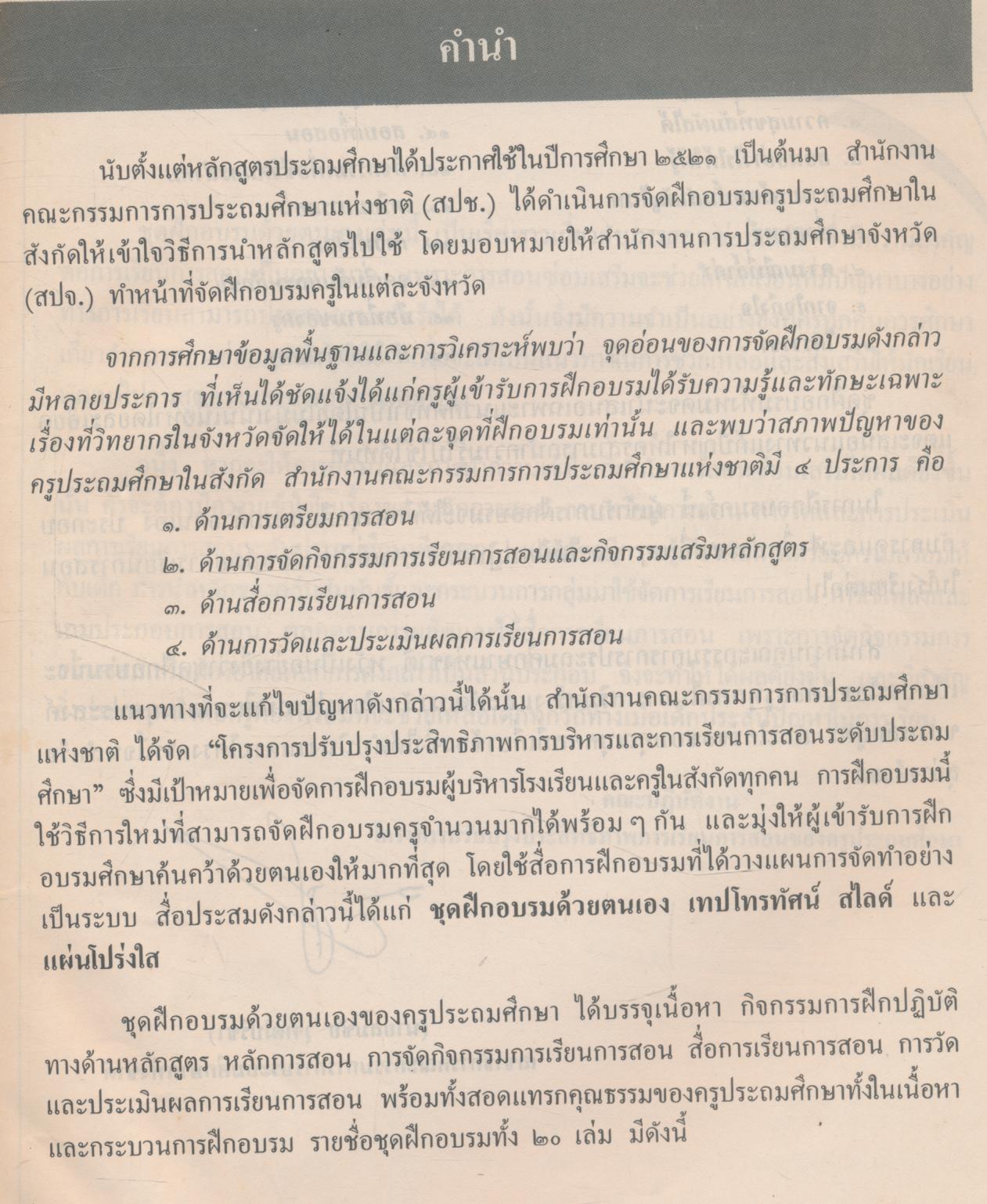 ชุดฝึกอบรมด้วยตนเอง คุณครู....ช่วยหนูด้วย เล่มที่ ๑๓
