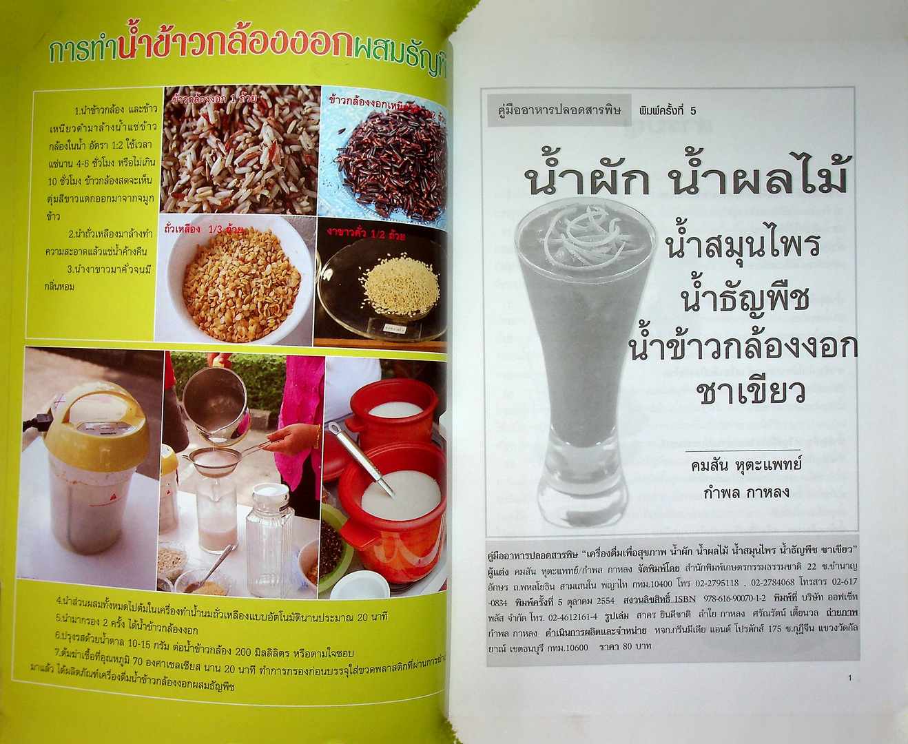 เครื่องดื่มสุขภาพ น้ำผัก น้ำผลไม้ น้ำสมุนไพร น้ำธัญพืช