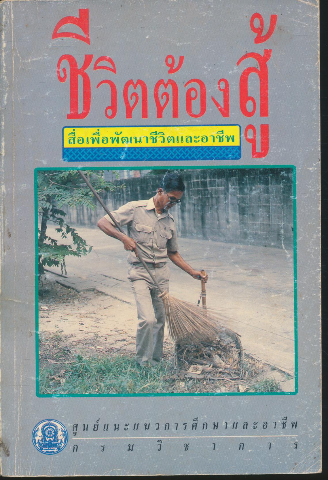 ชีวิตต้องสู้ สื่อเพื่อพัฒนาชีวิตและอาชีพ