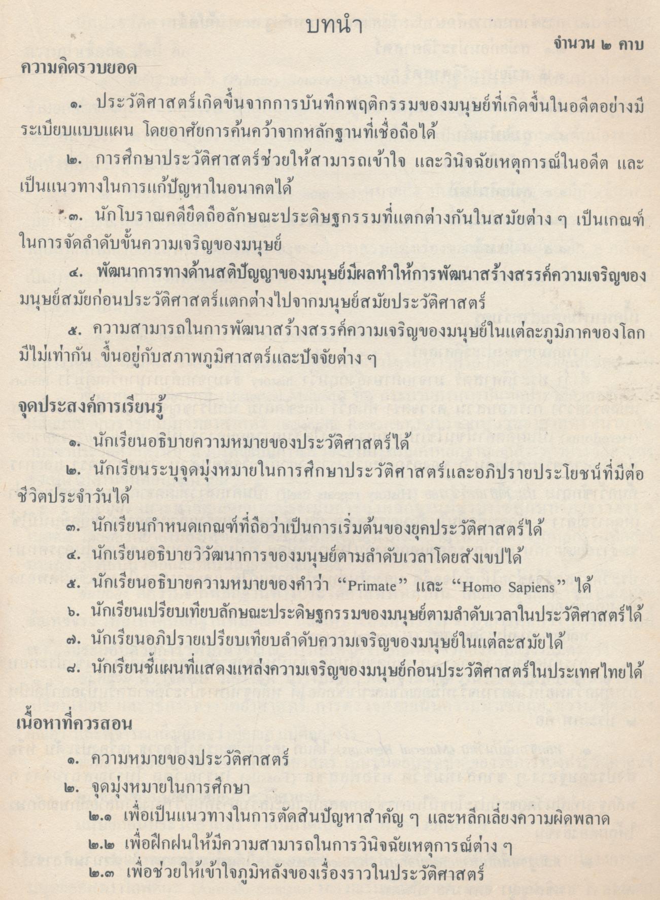 คู่มือครูสังคมศึกษา ประวัติศาสตร์ทั่วไป ส ๐๘๑ ชั้นมัธยมศึกษาตอนต้น