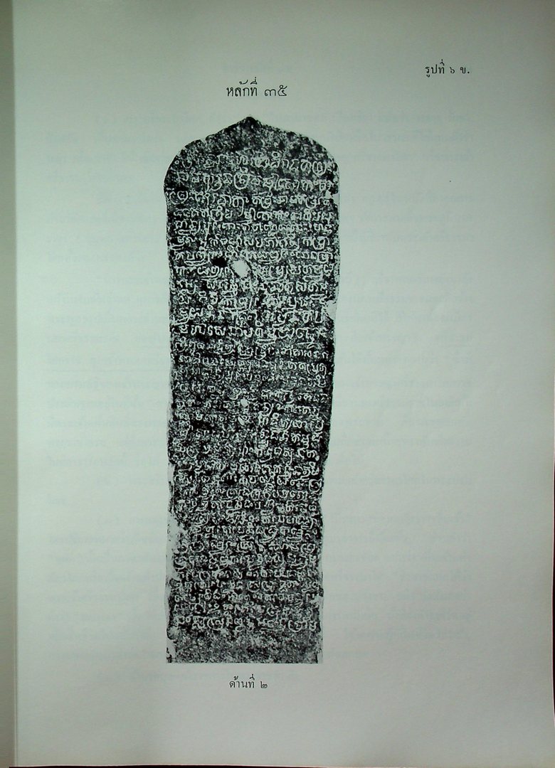 ประชุมศิลาจารึก ภาคที่ ๓ ประมวลจารึกที่พบใน ภาคเหนือ ภาคตะวันออกเฉียงเหนือ ภาคตะวันออก และ ภาคกลางของประเทศไทย อันจารึกด้วยอักษร และ ภาษาไทย ขอม มอญ บาลีสันสกฤต