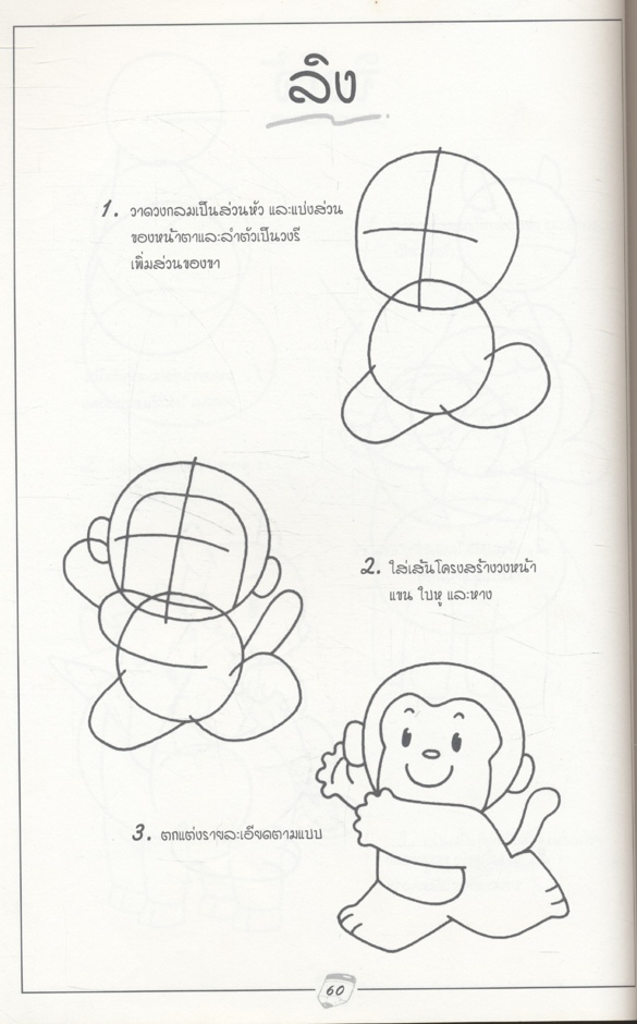 คู่มือหัดวาดภาพการ์ตูนด้วยวิธีง่ายๆ วาดเส้นเป็นการ์ตูน