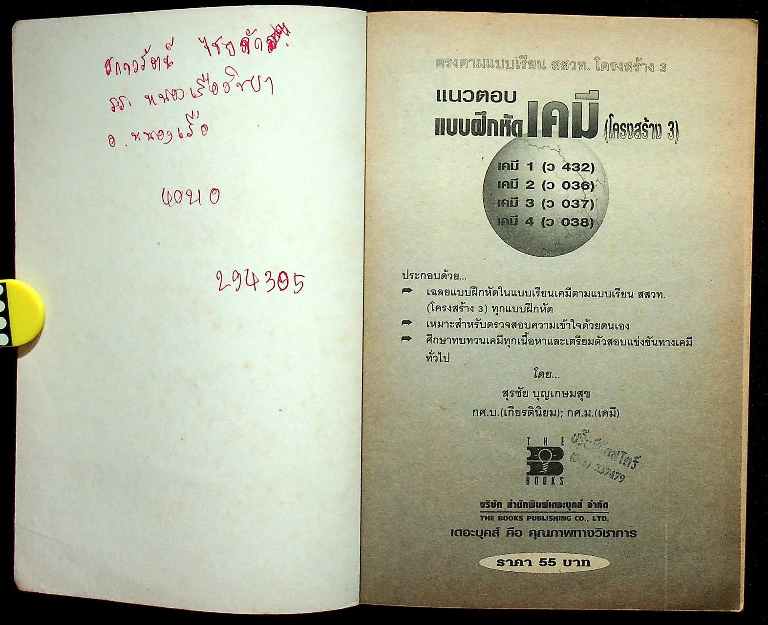 แนวตอบ แบบฝึกหัด เคมี (โครงสร้าง 3)