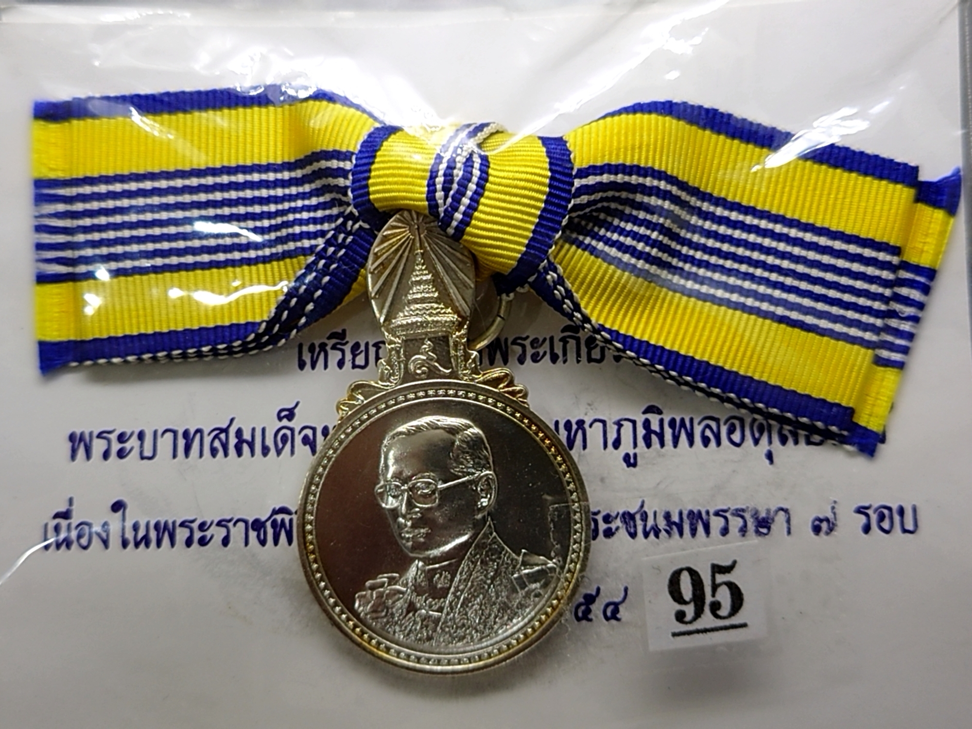 เหรียญประดับแพรแถบ รัชกาลที่ 9 ที่ระลึกพระราชพิธีมหามงคลเฉลิมพระชนมพรรษา 7 รอบ เนื้อเงิน ปี2554 (แบบสตรี)