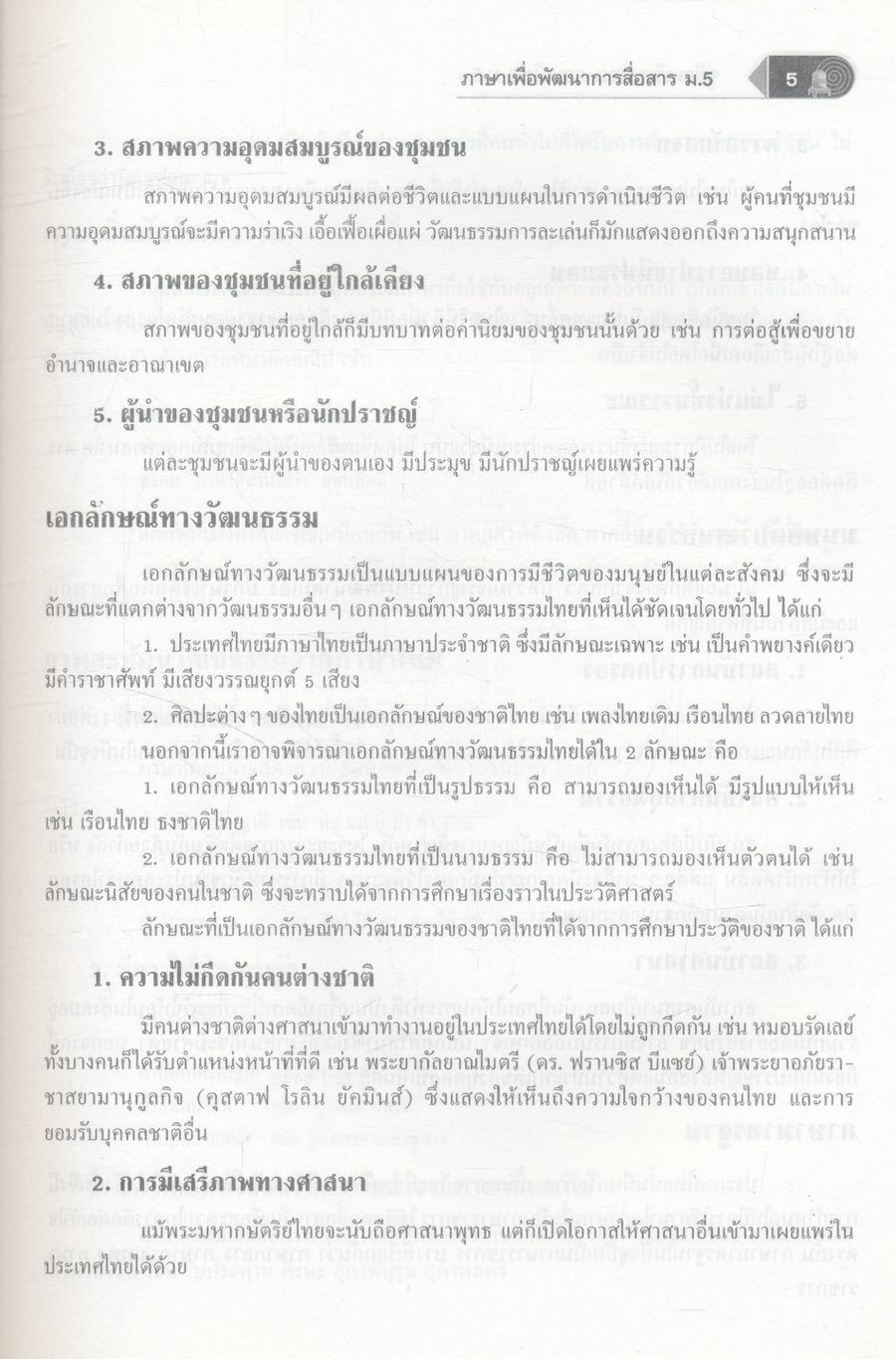 คู่มือเตรียมสอบ ภาษาไทย ม.5 ภาษาเพื่อพัฒนาการสื่อสาร วรรณคดีวิจักษ์
