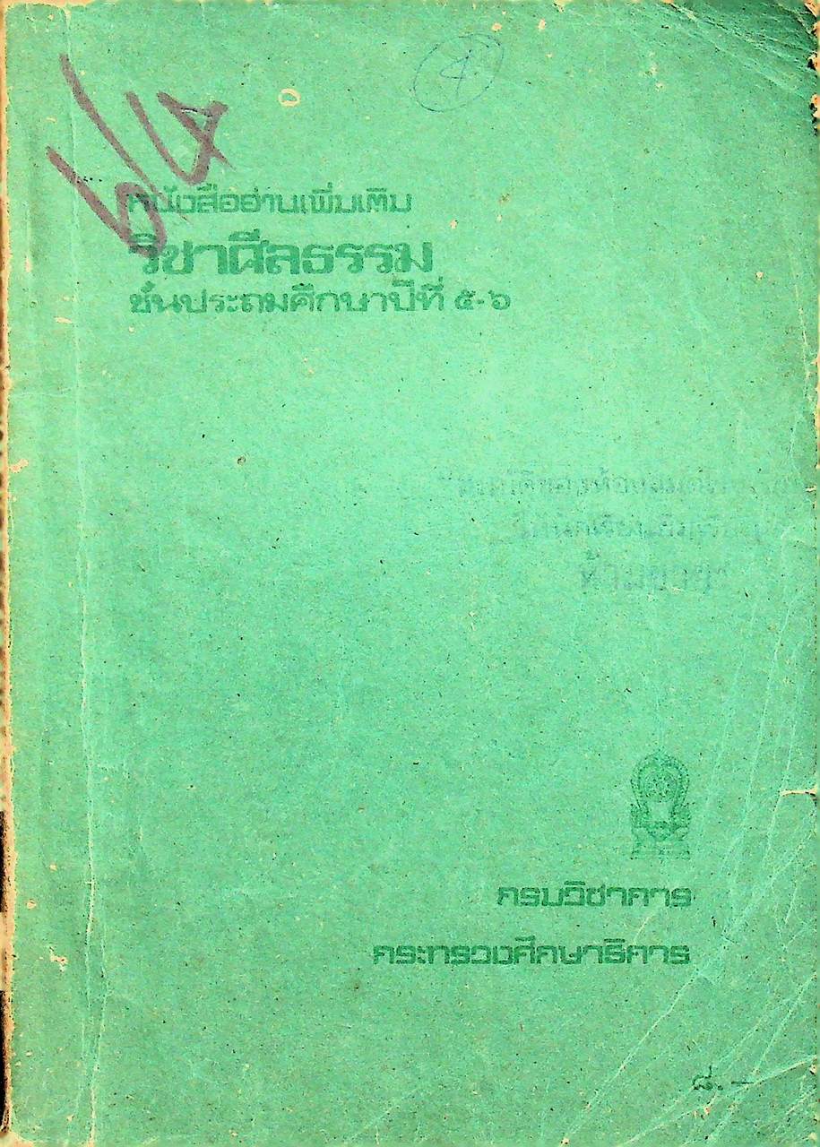 หนังสืออ่านเพิ่มเติม วิชาศีลธรรม ชั้นประถมศึกษาปีที่ ๕-๖