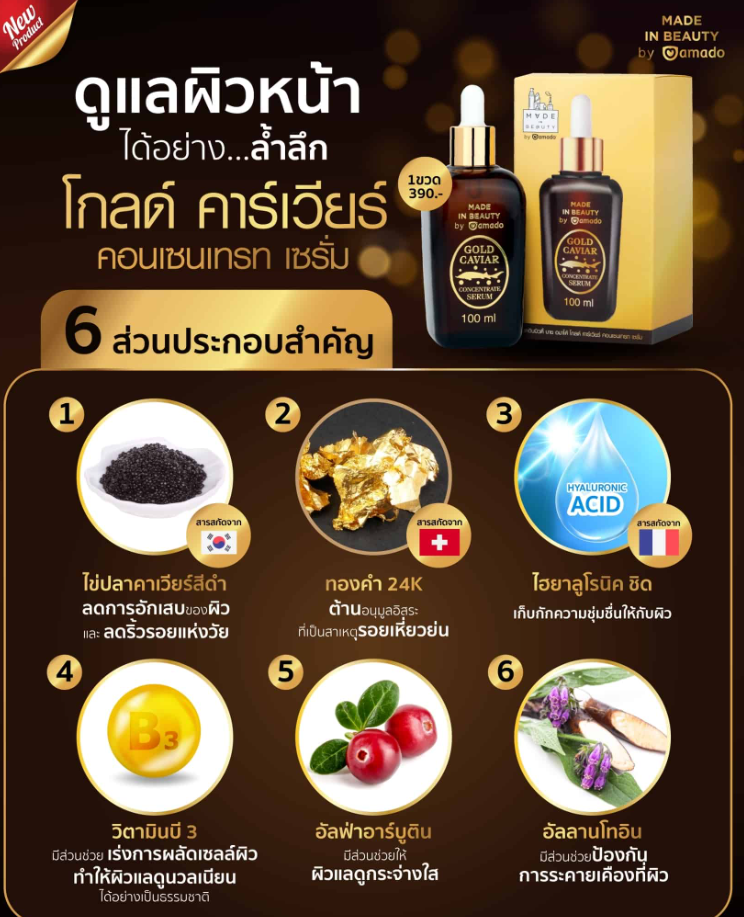 เซรั่มอมาโด้ โกลด์ คาร์เวียร์ /กลูต้า ออร่า เซรั่มหน้าใส ผิวชุ่มชื้น ลดเลือนจุดด่างดำ 100ml.