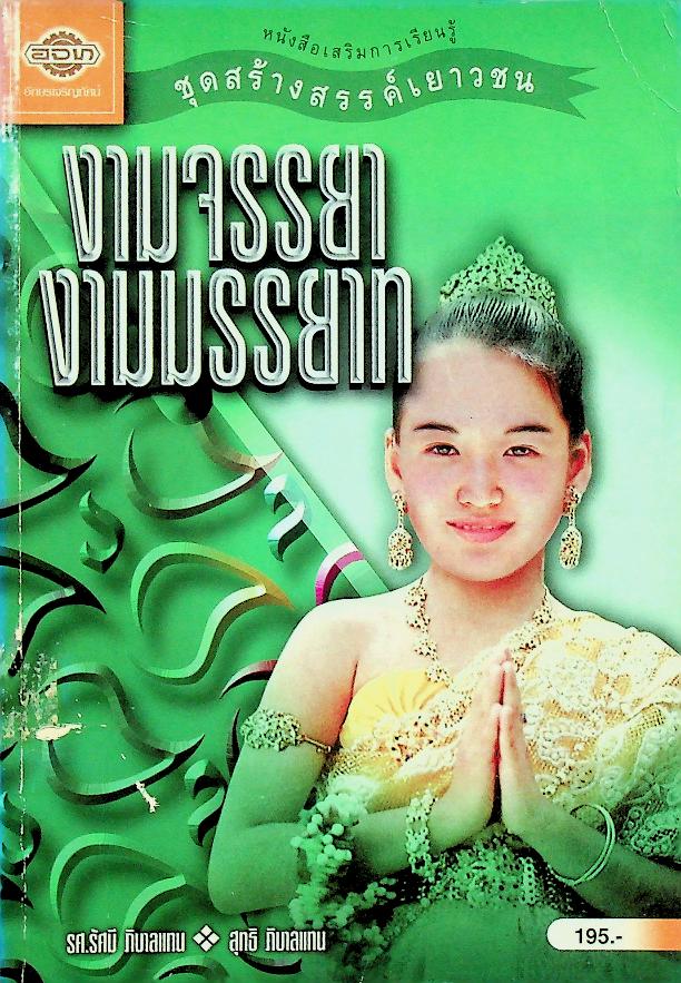 หนังสือเสริมความรู้ ชุดสร้างสรรค์เยาวชน งามจรรยา งามมรรยาท