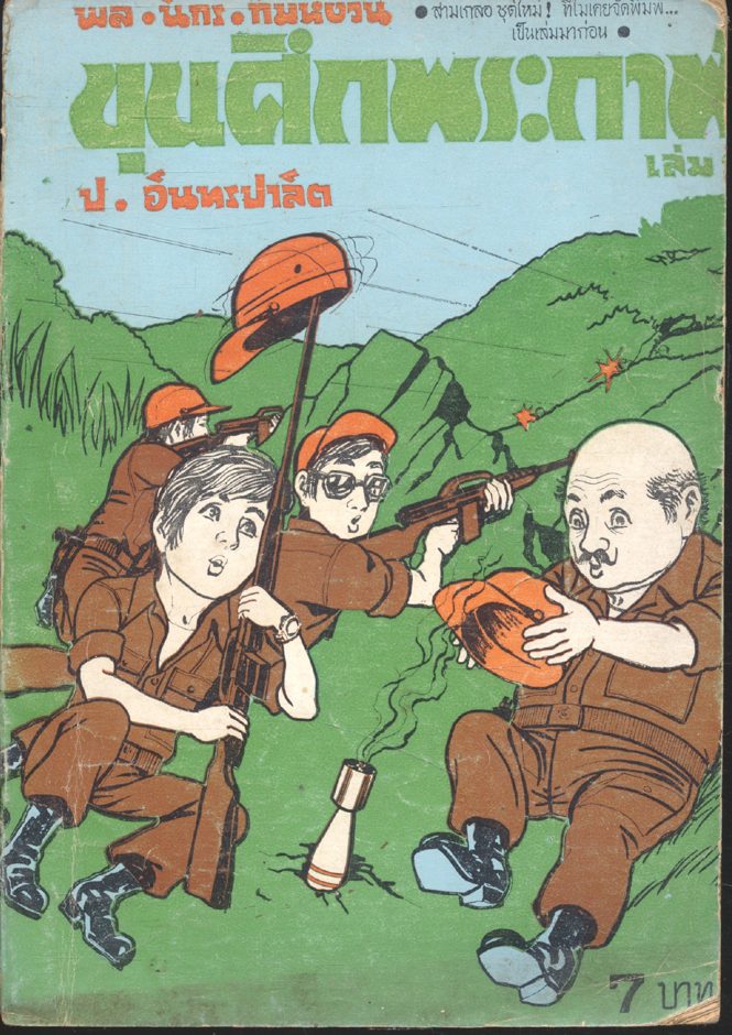 พล นิกร กิมหงวน สามเกลอกับลูกชาย ตอน ขุนศึกพระกาฬ เล่ม 2 (ป.อินทรปาลิต)