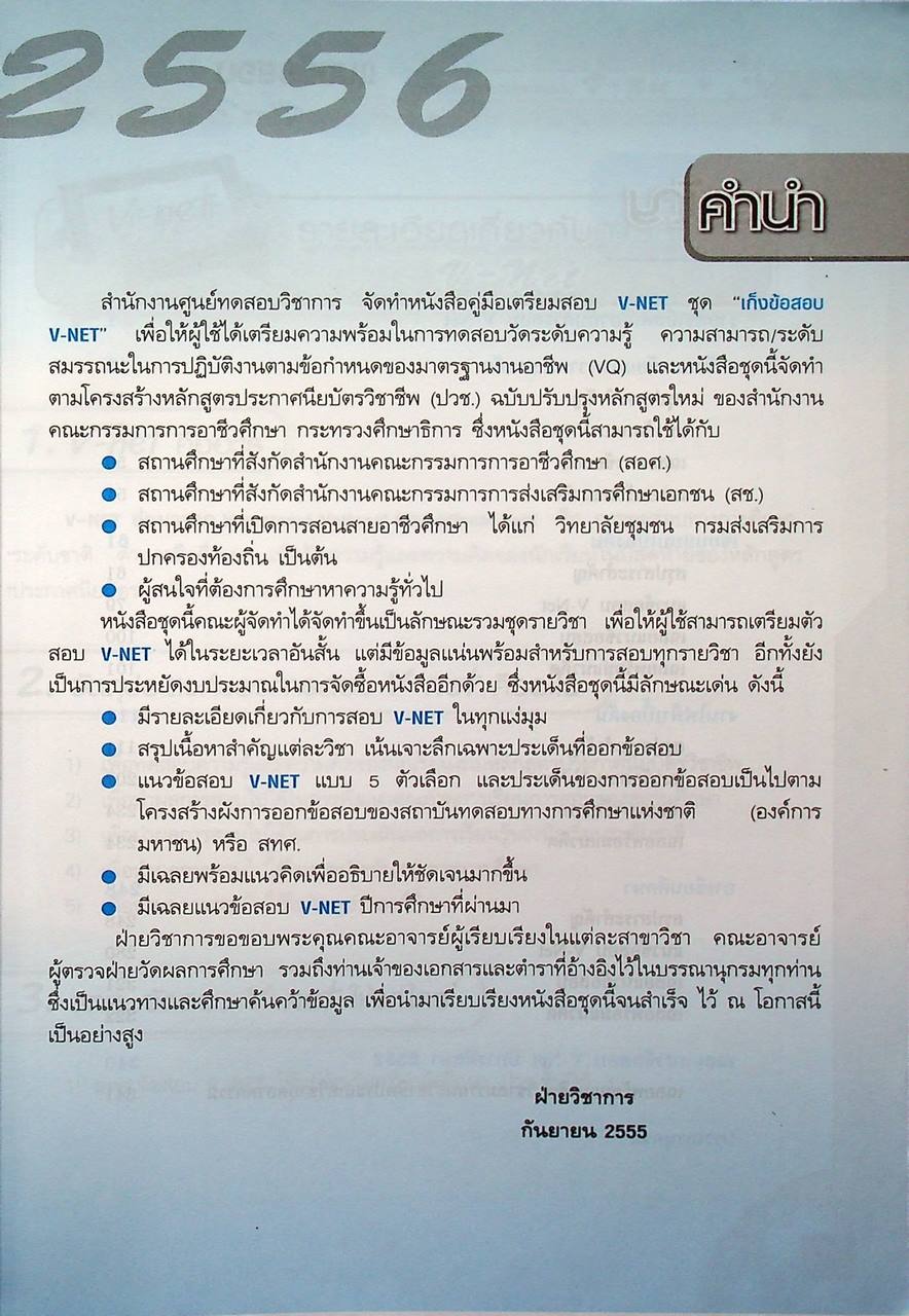 คู่มือเตรียมสอบ V-NET ชุดเก็งข้อสอบ V-net เล่ม 3 ความรู้พื้นฐานแกนร่วมประเภทวิชา ระดับ ปวช.