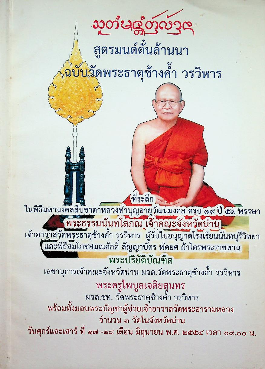 สูตรมนต์ตั๋นล้านนา ฉบับวัดพระธาตุช้างค้ำ วรวิหาร ที่ระลึกในพิธีมหามงคลสืบชาตาหลวงทำบุญอายุวัฒนมงคล ครบ ๗๙ ปี ๕๙ พรรษา พระธรรมนันทโสภณ เจ้าคณะจังหวัดน่าน
