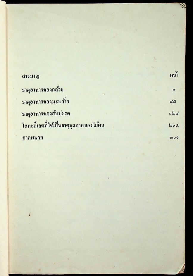 ธาตุอาหารไม้ผลเศรษฐกิจบางชนิด (งานแปลของสำนักงานคณะกรรมการวิจัยแห่งชาติ)