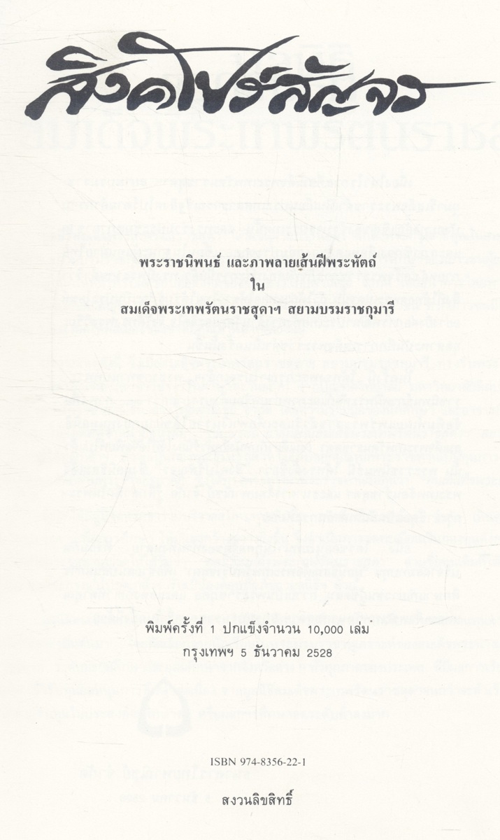 สิงคโปร์สัญจร พระราชนิพนธ์ในสมเด็จพระเทพรัตนราชสุดาฯ สยามบรมราชกุมารี