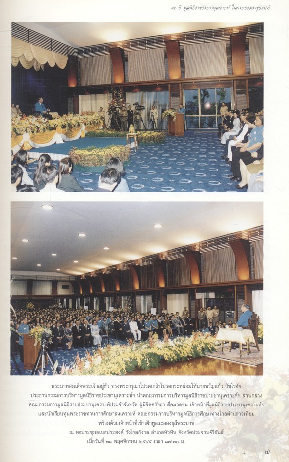 ๔๐ ปี มูลนิธิราชประชานุเคราะห์ ในพระบรมราชูปถัมภ์ ๒๕๐๖ - ๒๕๔๖